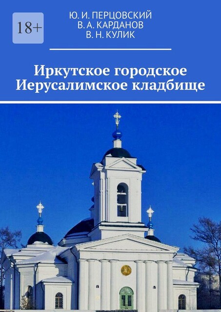 Польский мемориал в Иркутске, В.А. Карданов, В.Н. Кулик, Ю.И. Перцовский