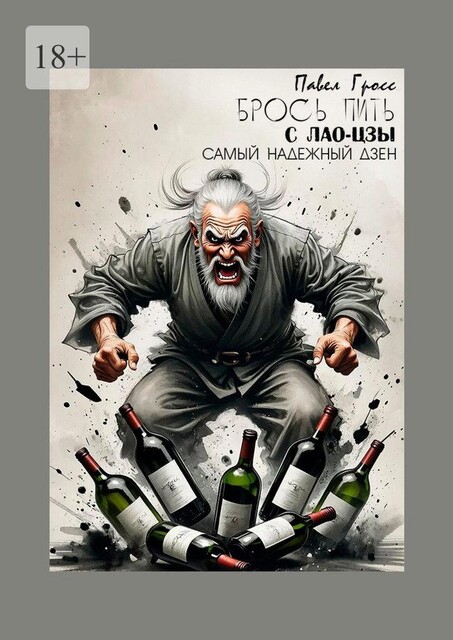 Брось пить с Лао-Цзы, Павел Гросс