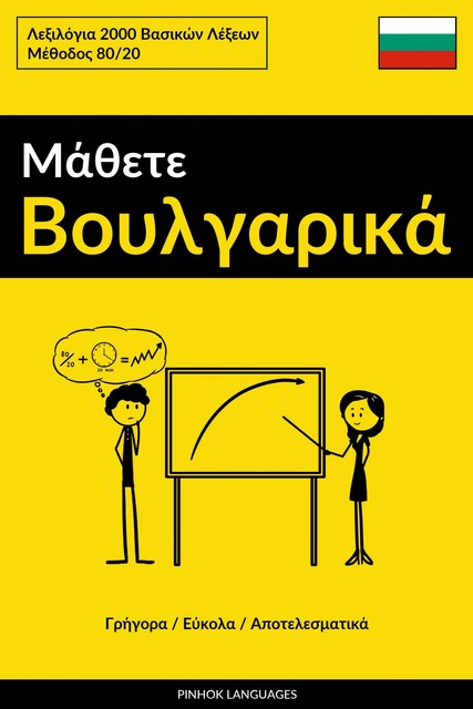 Μάθετε Βουλγαρικά – Γρήγορα / Εύκολα / Αποτελεσματικά, Pinhok Languages