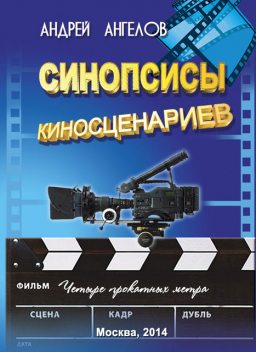 Синопсисы киносценариев, Андрей Ангелов