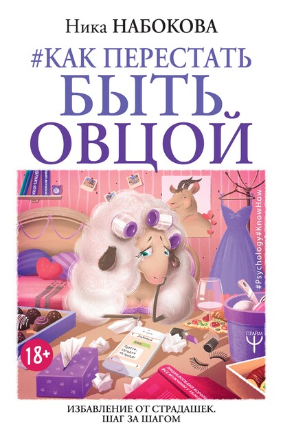 Как перестать быть овцой. Избавление от страдашек. Шаг за шагом, Ника Набокова