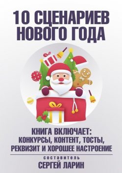 10 сценариев для Нового года, Сергей Ларин