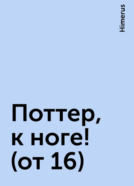 Поттер, к ноге! (от 16), Himerus
