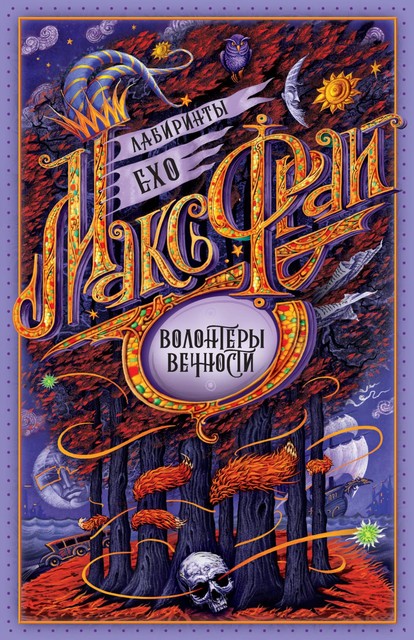 Волонтеры вечности, Макс Фрай