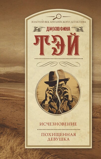 Исчезновение. Похищенная девушка, Джозефина Тэй