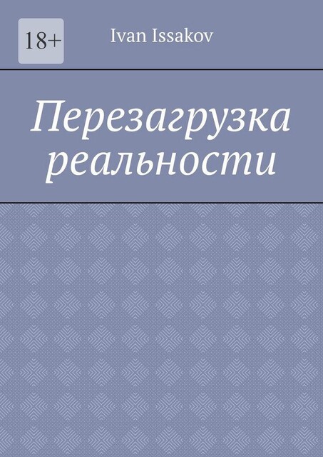 Перезагрузка реальности, Ivan Issakov