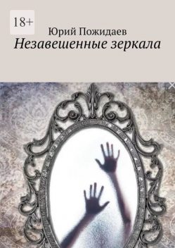 Незавешенные зеркала, Юрий Пожидаев