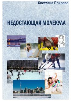 Недостающая молекула, Светлана Покрова