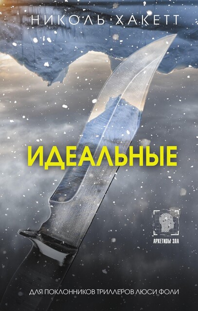Идеальные, Николь Хакетт