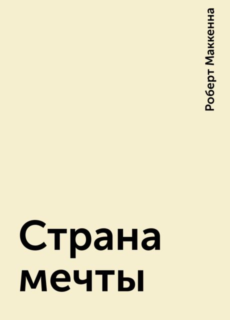 Страна мечты, Роберт Маккенна