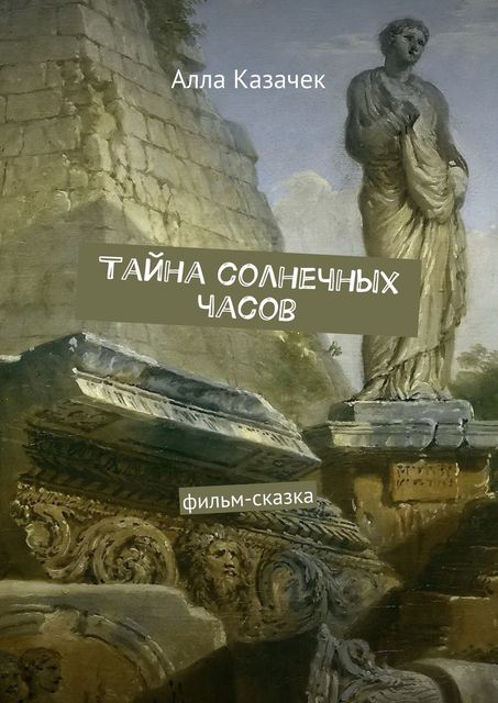 Тайна солнечных часов, Казачек Алла