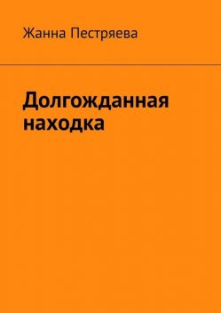 Долгожданная находка, Жанна Пестряева