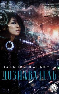 Дознаватель, Наталия Кабакова