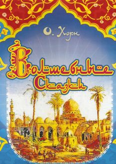 Волшебные сказки, Ольга Хорн