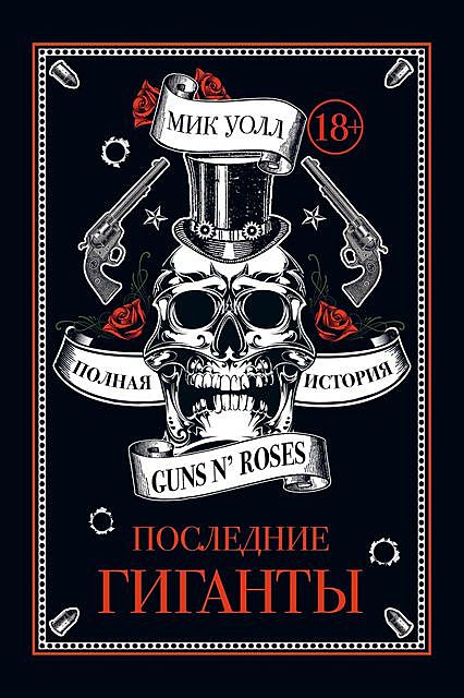 Последние гиганты. Полная история Guns N’ Roses, Мик Уолл