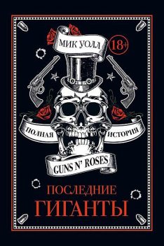 Последние гиганты. Полная история Guns N’ Roses, Мик Уолл