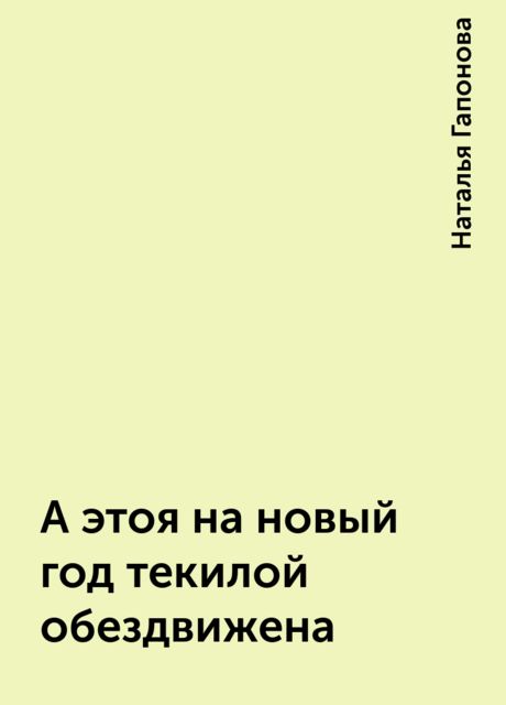 А этоя на новый год текилой обездвижена, Наталья Гапонова