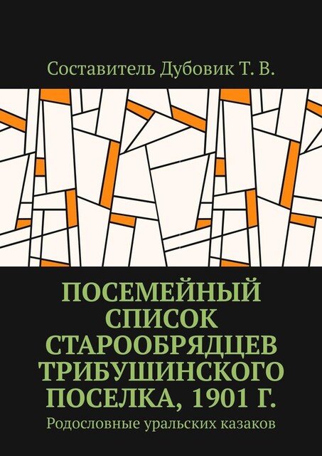 Посемейный список старообрядцев Трибушинского поселка, 1901 г.. Родословные уральских казаков, Дубовик Т.В.