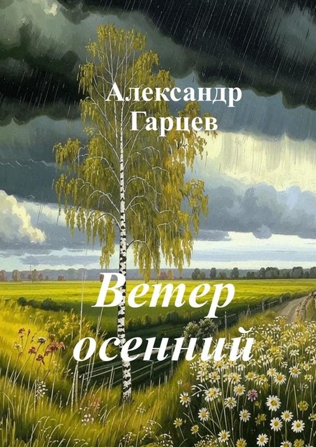 Ветер осенний, Александр Гарцев