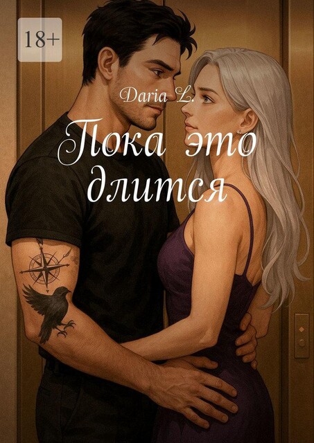 Пока это длится, Daria