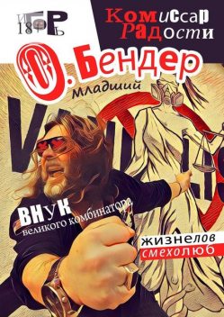 О. Бендер-младший. Комиссар радости, Игорь Денисенко