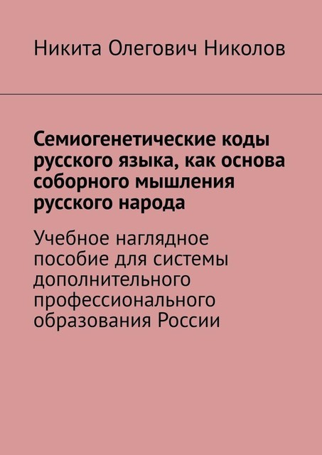 Семиогенетические коды русского языка, как основа соборного мышления русского народа, Никита Николов