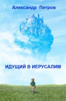 Идущий в Иерусалим (сборник), Александр Петров