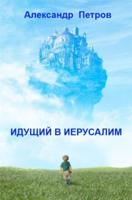 Идущий в Иерусалим (сборник), Александр Петров