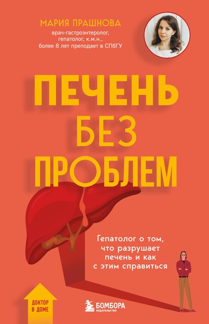 Печень без проблем. Гепатолог о том, что разрушает печень и как с этим справиться, Мария Прашнова
