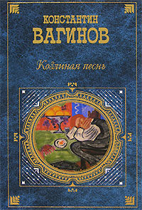 Козлиная песнь (сборник), Константин Вагинов
