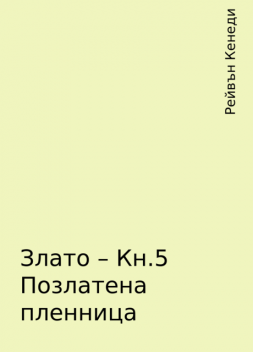 Злато – Кн.5 Позлатена пленница, Рейвън Кенеди