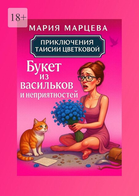 Приключения Таисии Цветковой. Букет из васильков и неприятностей, Мария Марцева