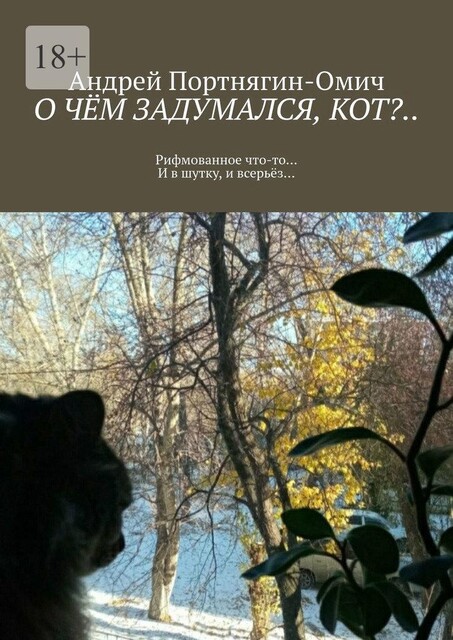 О чем задумался кот?… Рифмованное что-то… И в шутку, и в серьез, Андрей Портнягин-Омич