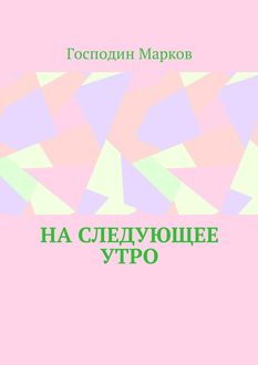 На следующее утро, Господин Марков