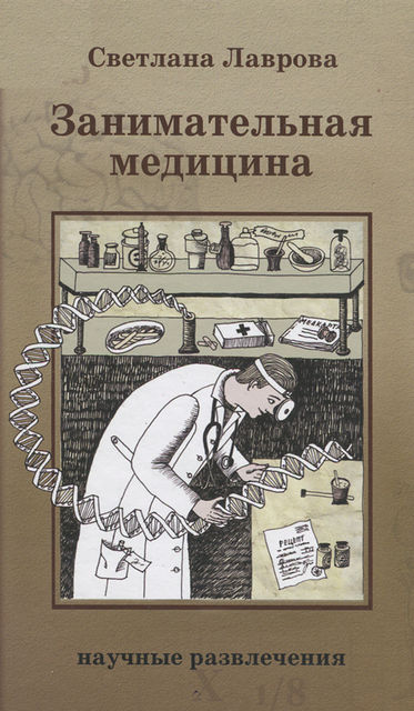 Занимательная медицина, Светлана Лаврова