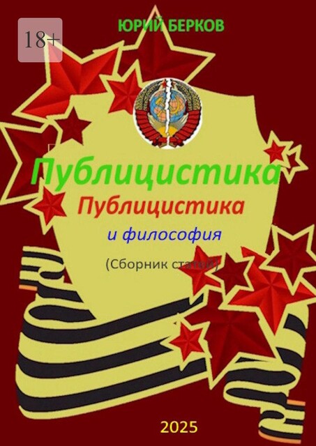 Публицистика и философия, Юрий Берков