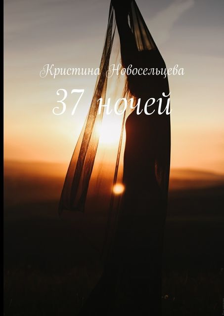 37 ночей, Кристина Новосельцева