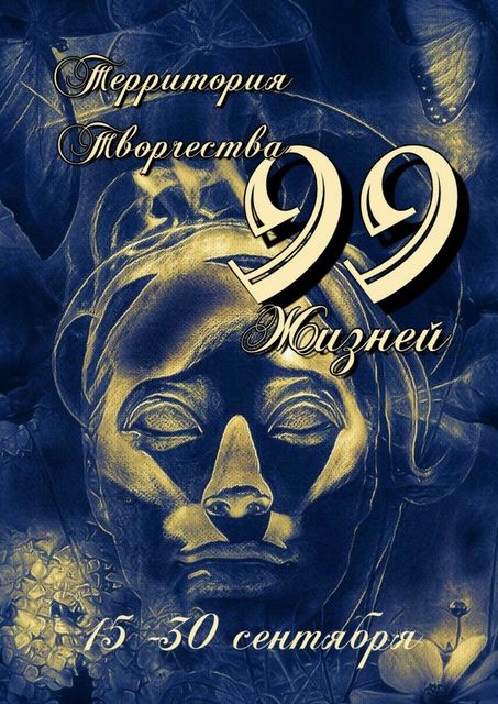 99 Жизней. 15–30 сентября, Валентина Спирина