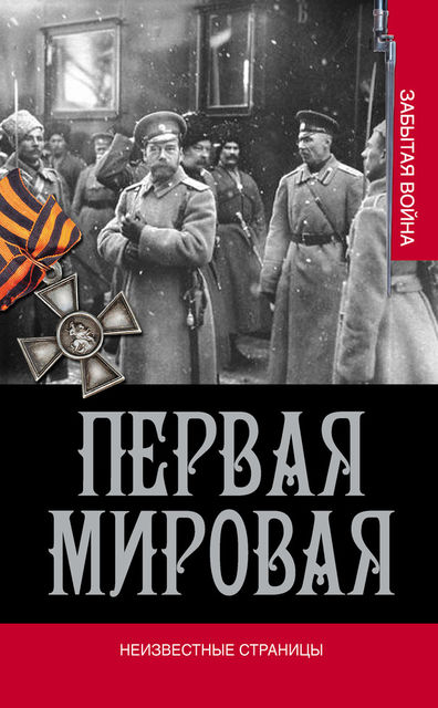 Первая мировая. Неизвестные страницы, В.А. Золотарев