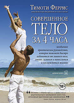 Совершенное тело за 4 часа, Тимоти Феррис