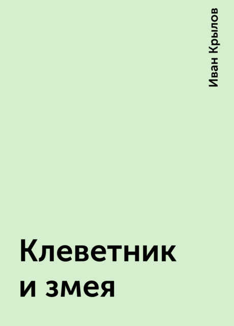 Клеветник и змея, Иван Крылов