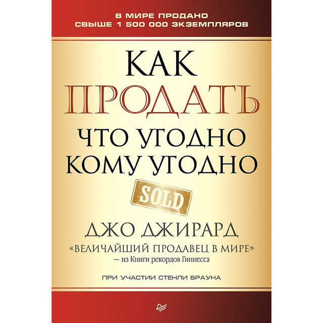 Как продать что угодно кому угодно, Джо Джирард, Стенли Браун