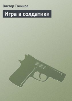 Игра в солдатики, Виктор Точинов