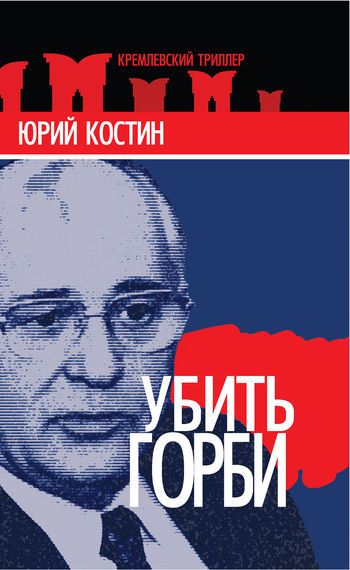 Убить Горби, Юрий Костин