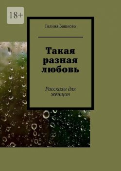 Такая разная любовь, Галина Башкова