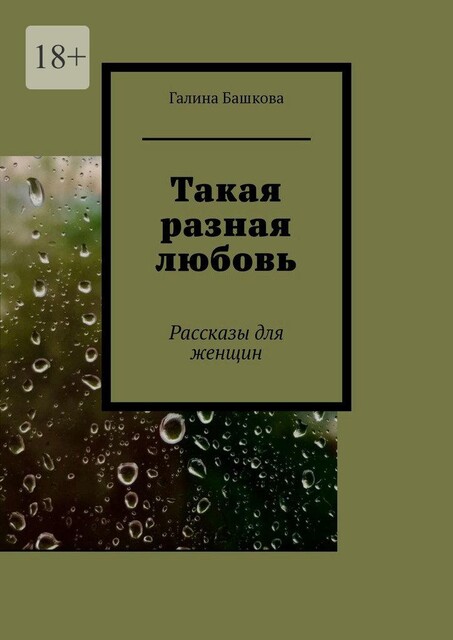 Такая разная любовь, Галина Башкова
