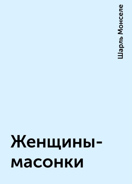 Женщины-масонки, Шарль Монселе
