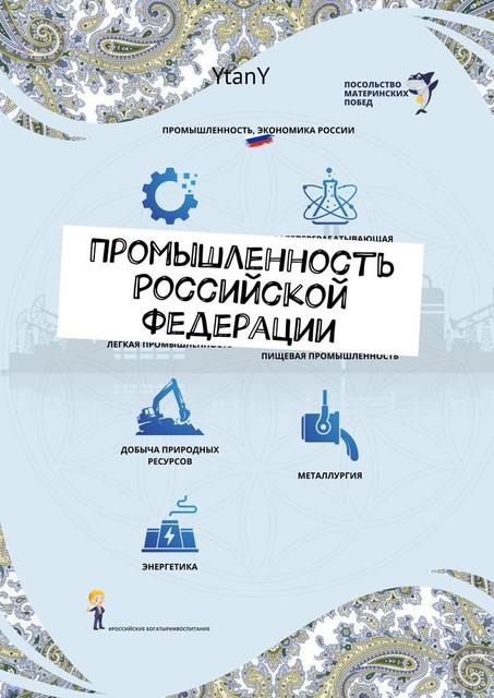 Промышленность Российской Федерации, YtanY