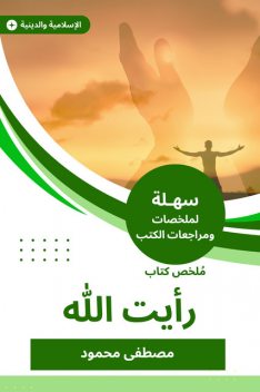 ملخص كتاب رأيت الله, محمود مصطفى