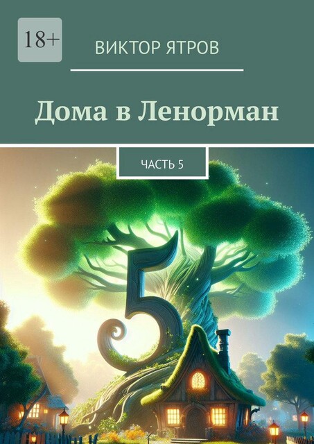 Дома в Ленорман. Часть 5, Виктор Ятров